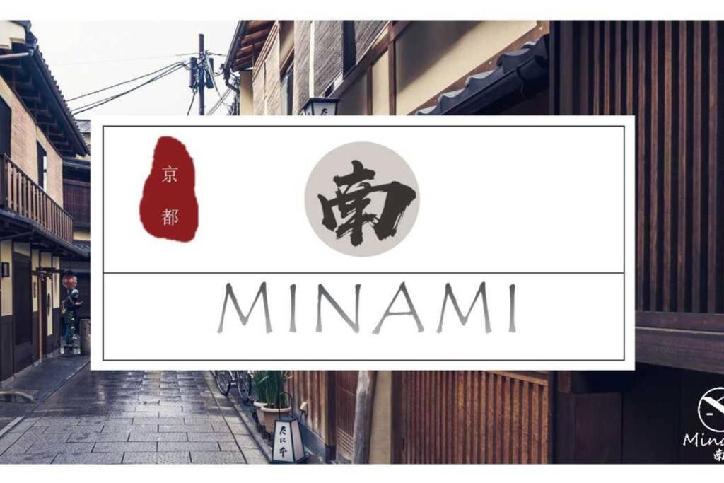 Minami 度假居 京都
